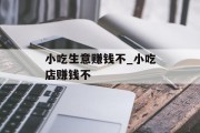 小吃生意赚钱不_小吃店赚钱不