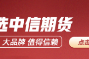 中信期货贵金属半年报：强者恒强 牛市持续