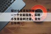探讨小生意如何赚钱——一个全面指南，实现小生意盈利之道，全方位指南