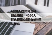 4050人群如何选择副业赚钱，4050人群选择副业赚钱的途径与策略