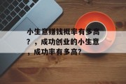 小生意赚钱概率有多高？，成功创业的小生意，成功率有多高？