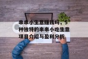 串串小生意赚钱吗，5种独特的串串小吃生意项目介绍与盈利分析