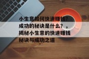 小生意如何快速赚钱？成功的秘诀是什么？，揭秘小生意的快速赚钱秘诀与成功之道