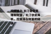 挖掘潜力 长汀做生意赚取财富，长汀创业商机，挖掘潜在财富的秘诀
