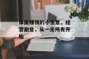 体面赚钱的小生意，经营副业，从一无所有开始