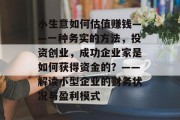 小生意如何估值赚钱——一种务实的方法，投资创业，成功企业家是如何获得资金的？——解读小型企业的财务状况与盈利模式