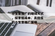 小生意推广的赚钱方式，探索低成本、高回报的小生意推广策略