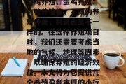 养殖什么好投资小生意赚钱？，养殖赚钱的小生意是什么？养殖投资少收益大！养殖是一个朝阳产业，投资小、收益高。比如养殖业分为肉鸡养殖、蛋鸡养殖、肉鸭养殖等，不同的养殖种类，利润也是不一样的。在选择养殖项目时，我们还需要考虑当地的气候、地理等因素，以确保养殖的经济效益。本文将为您提供几个养殖盈利丰厚的小行业，动物保健品业；果蔬保鲜业；茶叶加工业等。如果你有兴趣投资养小生意，请阅读下面的内容，并寻找最适合自己的投资项目。