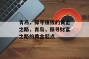 青岛，探寻赚钱的黄金之路，青岛，探寻财富之路的黄金起点
