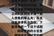  网络小生意摆摊赚钱还是不赚钱? 这是一个值得深思的问题。网络小生意和传统实体店之间的区别并不像一些人想象的那么大，而且还有许多机会存在。下面将分析一下这个话题。，网络营销的小生意，摆摊或实体经营的利弊比较