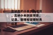 出纳员的小本创业项目，出纳小本创业项目，记录、整理和管理财务信息