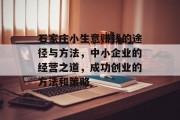 石家庄小生意赚钱的途径与方法，中小企业的经营之道，成功创业的方法和策略