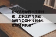 在公司也能做小生意赚钱，全职工作与创业，如何在公司中找到小生意赚钱的机会?