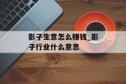 影子生意怎么赚钱_影子行业什么意思