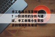 手工串珠小生意赚钱吗？一份详尽的分析与建议，手工串珠小生意投资回报分析及建议