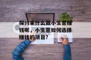探讨拿什么做小生意赚钱呢，小生意如何选择赚钱的项目?