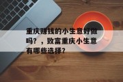 重庆赚钱的小生意好做吗？，致富重庆小生意有哪些选择？