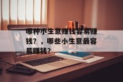 哪种小生意赚钱容易赚钱？，哪些小生意最容易赚钱？
