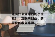 还有什么能赚钱的小生意？，互联网创业，多元化的收入来源