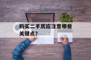 购买二手房应注意哪些关键点？