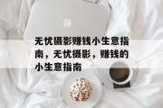 无忧摄影赚钱小生意指南，无忧摄影，赚钱的小生意指南