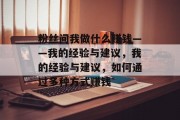 粉丝问我做什么赚钱——我的经验与建议，我的经验与建议，如何通过多种方式赚钱