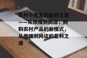 农村小生意的盈利之道——从地摊到网店，网购农村产品的新模式，从地摊到网店的盈利之道
