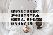 赚钱校园小生意推荐，多种投资策略与机会，校园商机，多种投资策略与机会的揭示