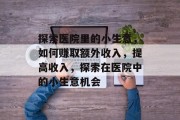探索医院里的小生意，如何赚取额外收入，提高收入，探索在医院中的小生意机会