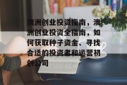 澳洲创业投资指南，澳洲创业投资全指南，如何获取种子资金、寻找合适的投资者和运营初创公司
