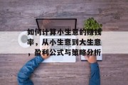 如何计算小生意的赚钱率，从小生意到大生意，盈利公式与策略分析