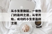 从小生意做起，一些热门的盈利之道，从零开始，成功的小生意盈利之道