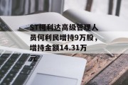 ST柯利达高级管理人员何利民增持9万股，增持金额14.31万元