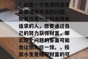 内江投资小生意赚钱吗？这是一个充满诱惑又需要谨慎考虑的问题。如果你是一个对金钱有追求的人，想要通过自己的努力获得财富，那么这个问题的答案可能会让你大吃一惊。，投资小生意赚取财富的可能性