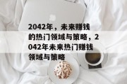 2042年，未来赚钱的热门领域与策略，2042年未来热门赚钱领域与策略