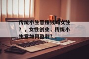传统小生意赚钱吗女生？，女性创业，传统小生意如何盈利?