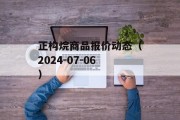 正构烷商品报价动态（2024-07-06）