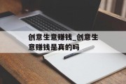 创意生意赚钱_创意生意赚钱是真的吗
