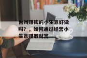 台州赚钱的小生意好做吗？，如何通过经营小生意赚取财富