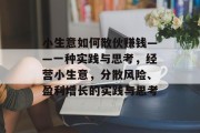 小生意如何散伙赚钱——一种实践与思考，经营小生意，分散风险、盈利增长的实践与思考