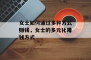 女士如何通过多种方式赚钱，女士的多元化赚钱方式