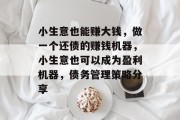 小生意也能赚大钱，做一个还债的赚钱机器，小生意也可以成为盈利机器，债务管理策略分享