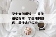学生如何赚钱——最佳途径探索，学生如何赚钱，最佳途径探索