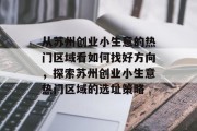 从苏州创业小生意的热门区域看如何找好方向，探索苏州创业小生意热门区域的选址策略