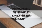 中升控股(00881)7月2日耗资2274.465万港元回购203.65万股