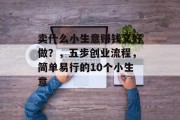 卖什么小生意赚钱又好做？，五步创业流程，简单易行的10个小生意