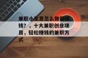 兼职小生意怎么做最赚钱？，十大兼职创业项目，轻松赚钱的兼职方式