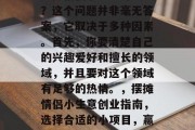 摆摊情侣小生意赚钱吗？这个问题并非毫无答案，它取决于多种因素。首先，你要清楚自己的兴趣爱好和擅长的领域，并且要对这个领域有足够的热情。，摆摊情侣小生意创业指南，选择合适的小项目，赢取财富