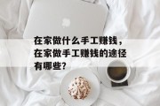 在家做什么手工赚钱，在家做手工赚钱的途径有哪些？