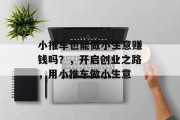 小推车也能做小生意赚钱吗？，开启创业之路，用小推车做小生意